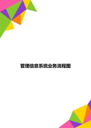 管理信息系统业务流程图.doc