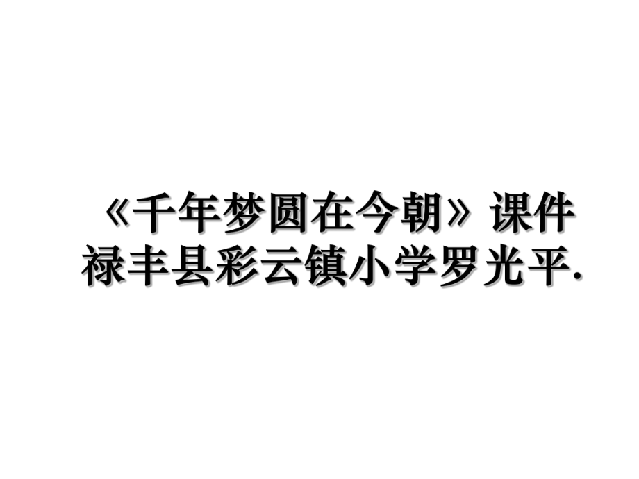 《千年梦圆在今朝》课件禄丰县彩云镇小学罗光平..ppt_第1页