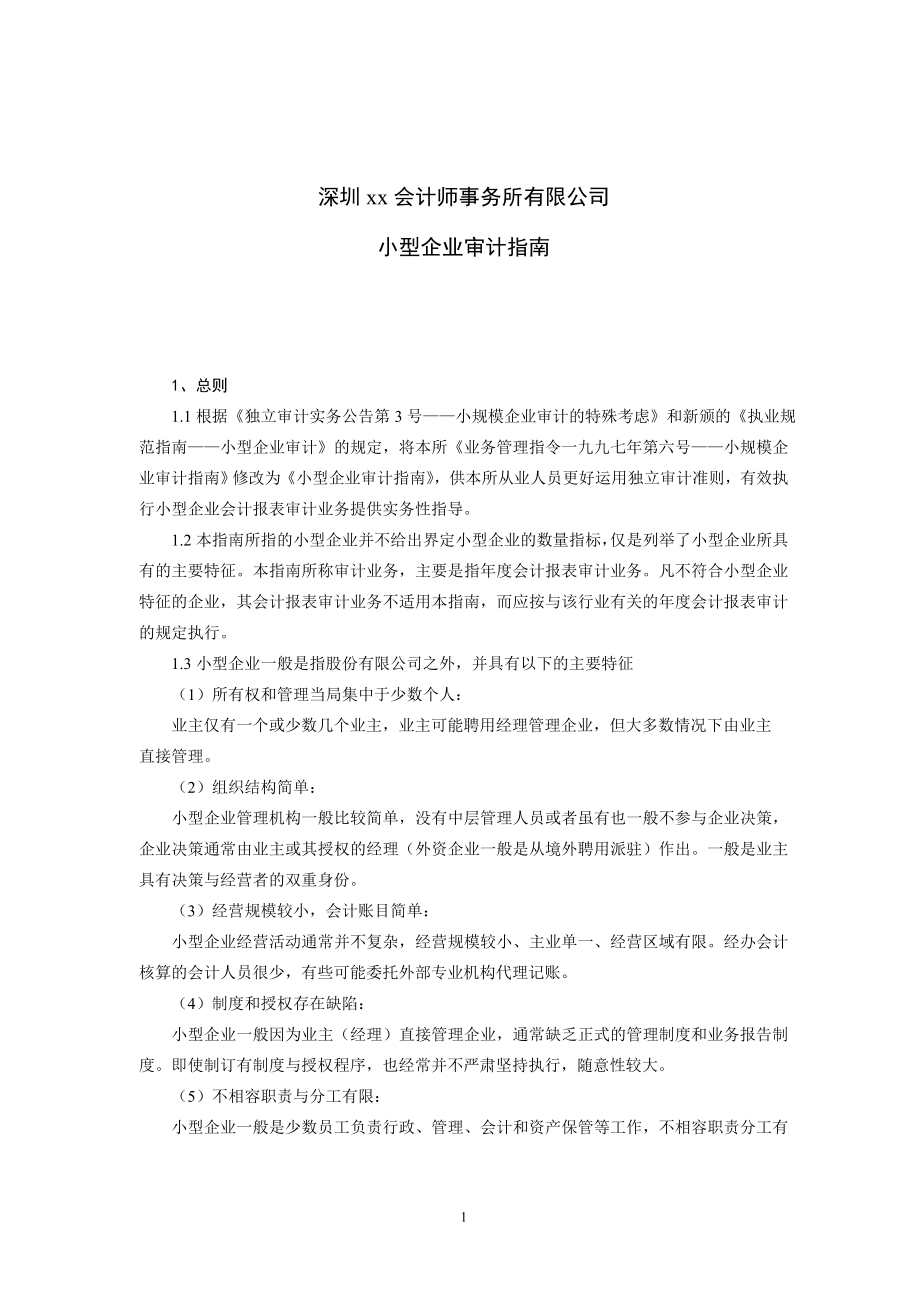 小型企业审计指南(doc 10).docx_第1页