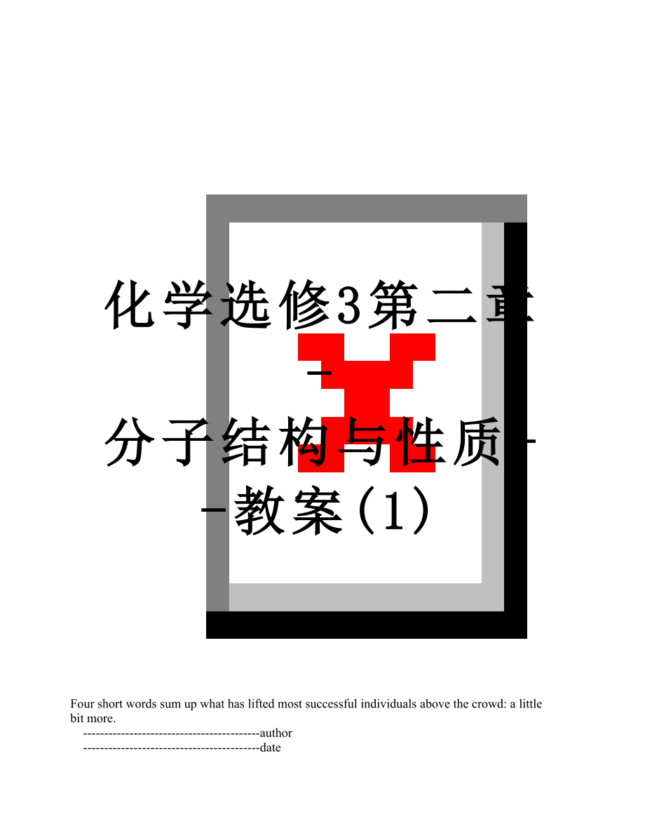 化学选修3第二章-分子结构与性质--教案(1).doc_第1页