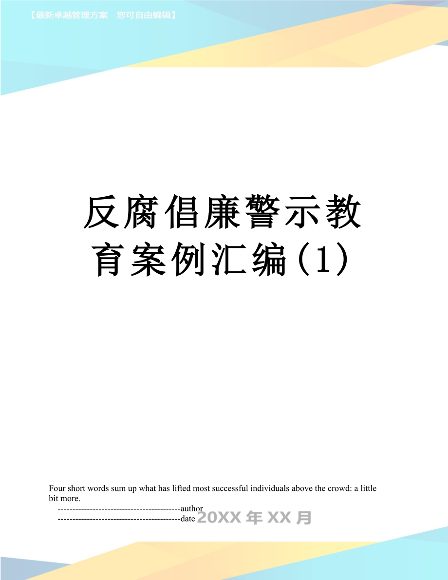 反腐倡廉警示教育案例汇编(1).doc_第1页