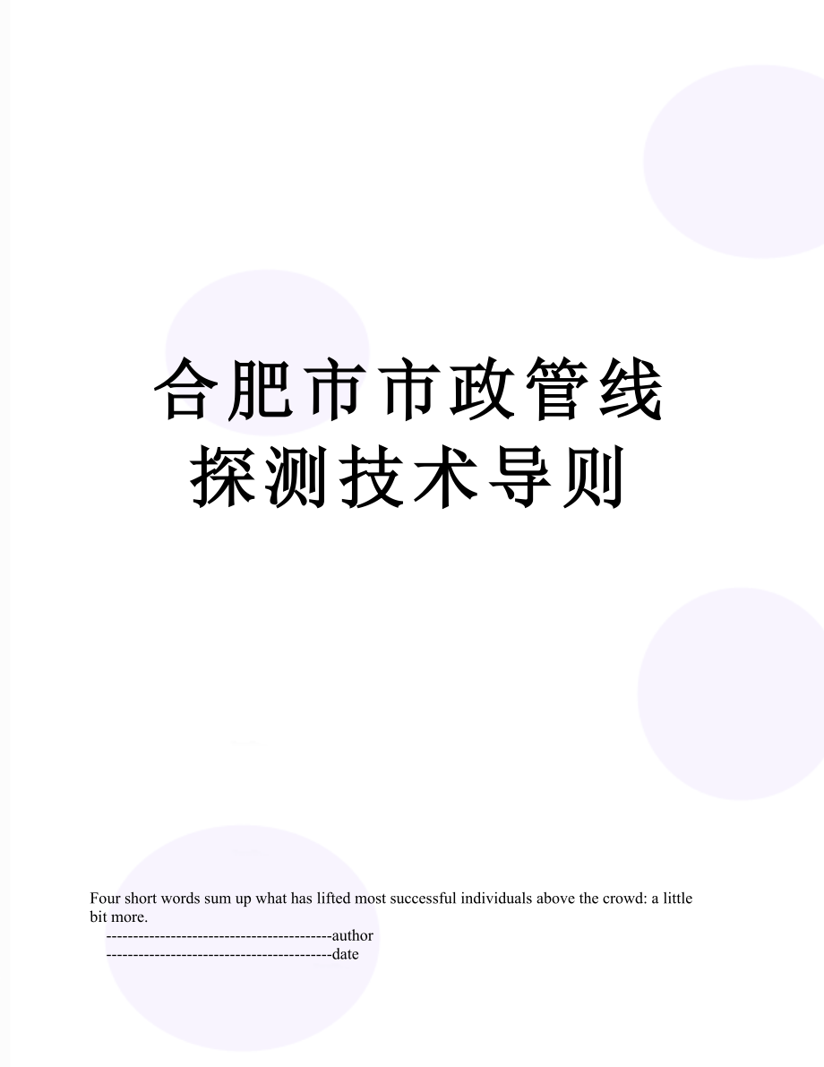 合肥市市政管线探测技术导则.doc_第1页