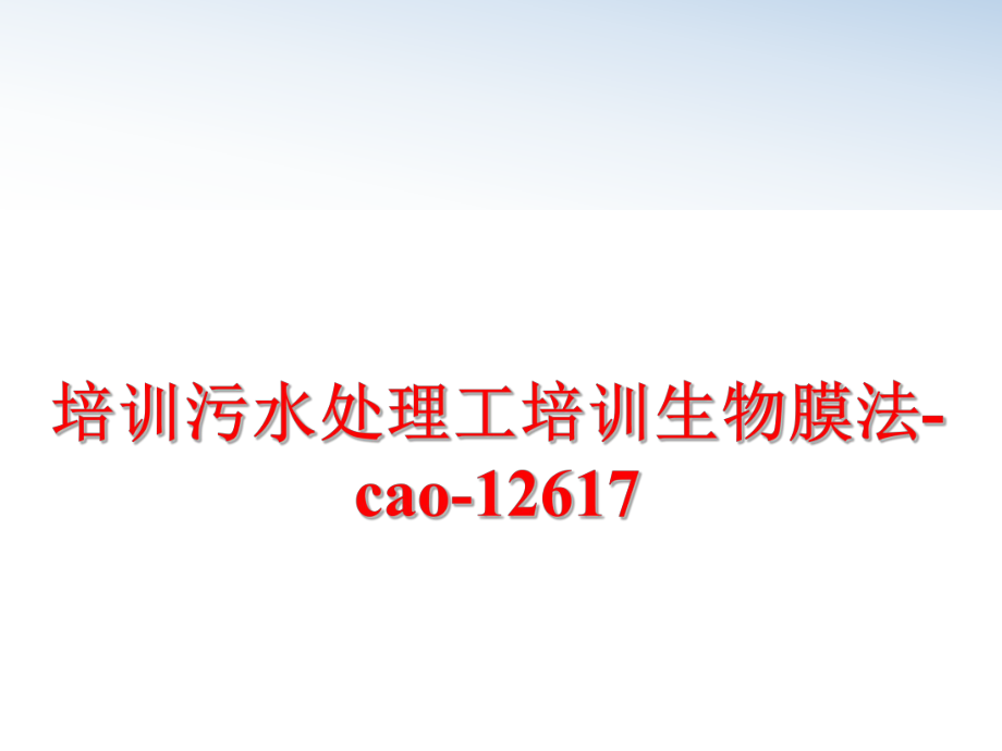 最新培训污水处理工培训生物膜法-cao-12617精品课件.ppt_第1页