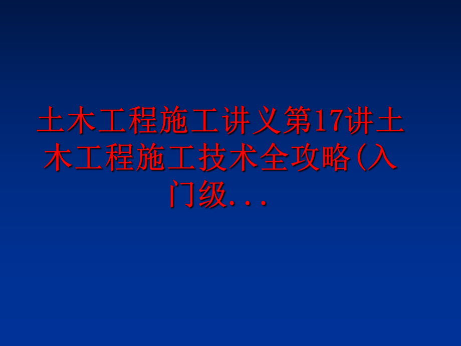 最新土木工程施工讲义第17讲土木工程施工技术全攻略(入门级...PPT课件.ppt_第1页