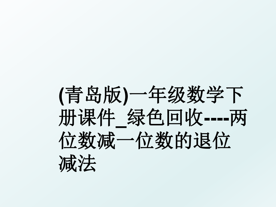 (青岛版)一年级数学下册课件_绿色回收----两位数减一位数的退位减法.ppt_第1页