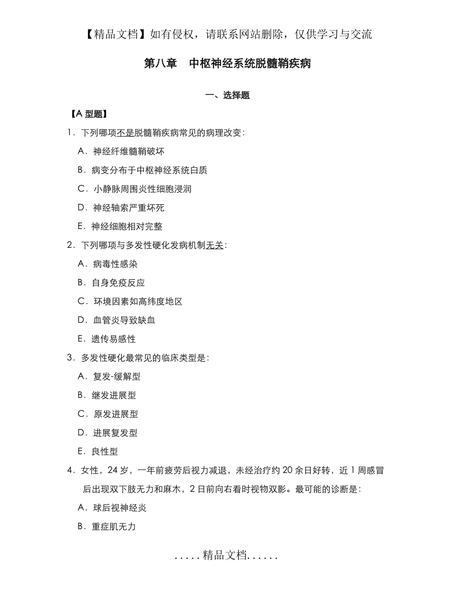 神经病学题库(第八章中枢神经系统脱髓鞘疾病).doc_第2页