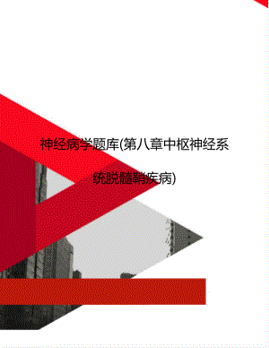 神经病学题库(第八章中枢神经系统脱髓鞘疾病).doc