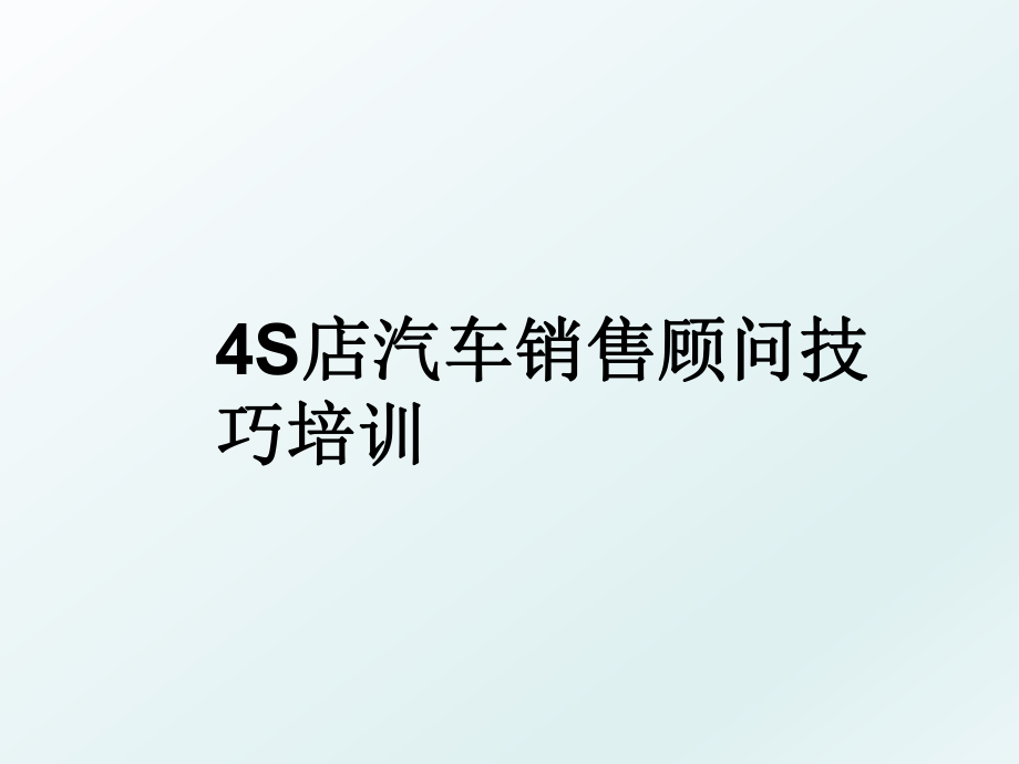 4S店汽车销售顾问技巧培训.ppt_第1页