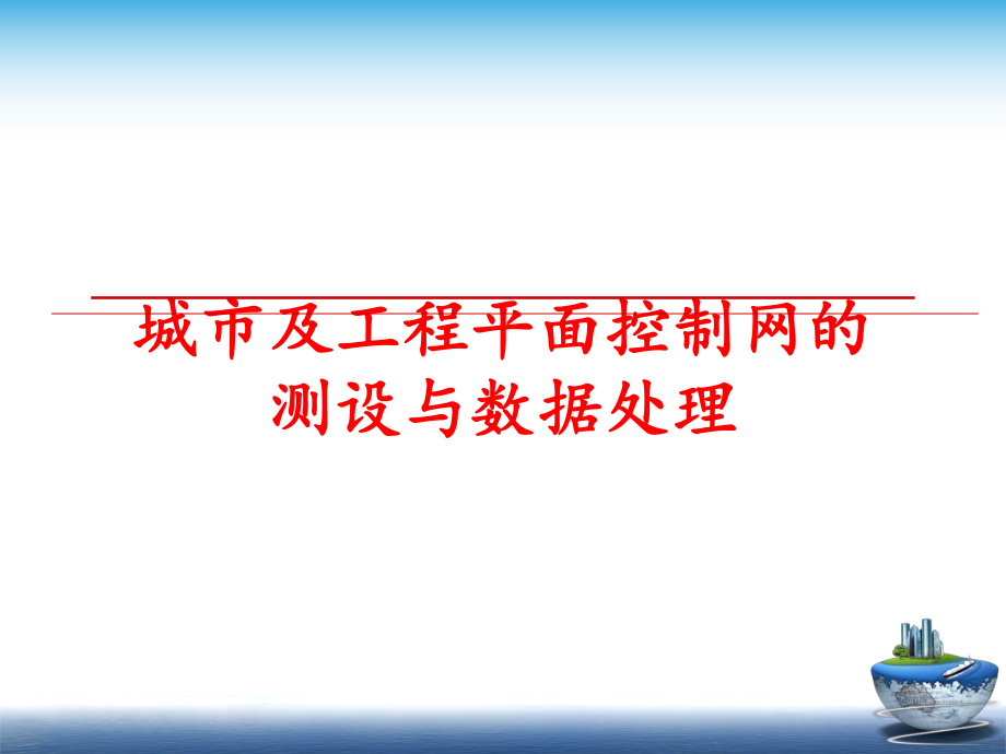 最新城市及工程平面控制网的测设与数据处理精品课件.ppt_第1页