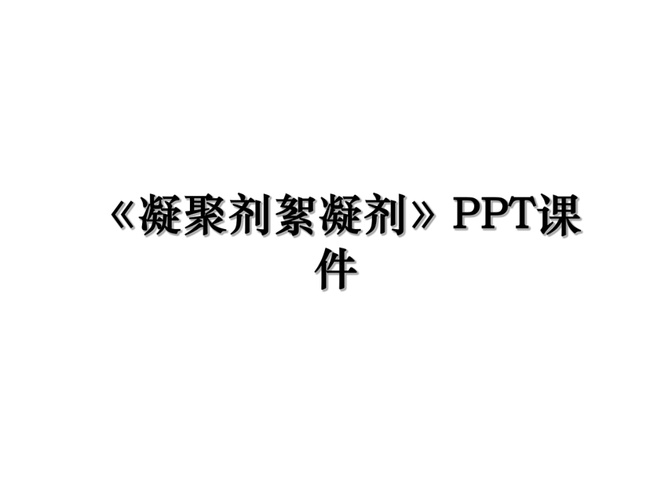 《凝聚剂絮凝剂》PPT课件.ppt_第1页