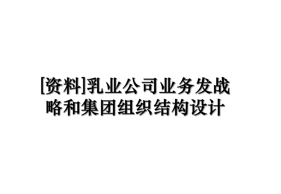 [资料]乳业公司业务发战略和集团组织结构设计.ppt_第1页