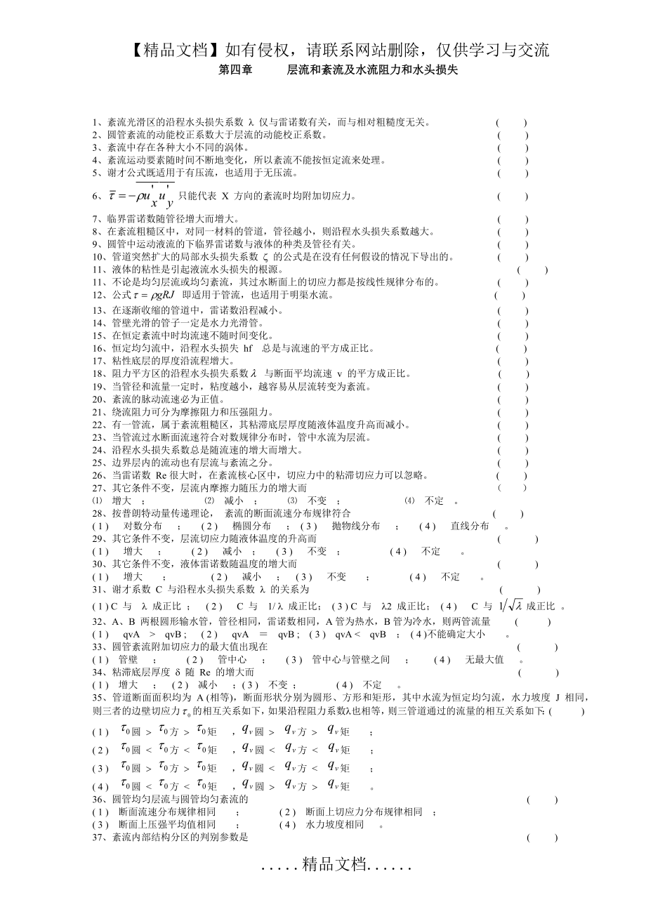 第四章层流和紊流及水流阻力和水头损失.doc_第2页