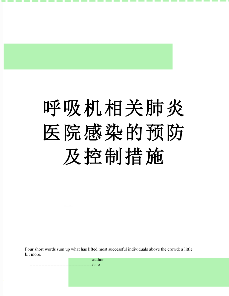 呼吸机相关肺炎医院感染的预防及控制措施.doc_第1页