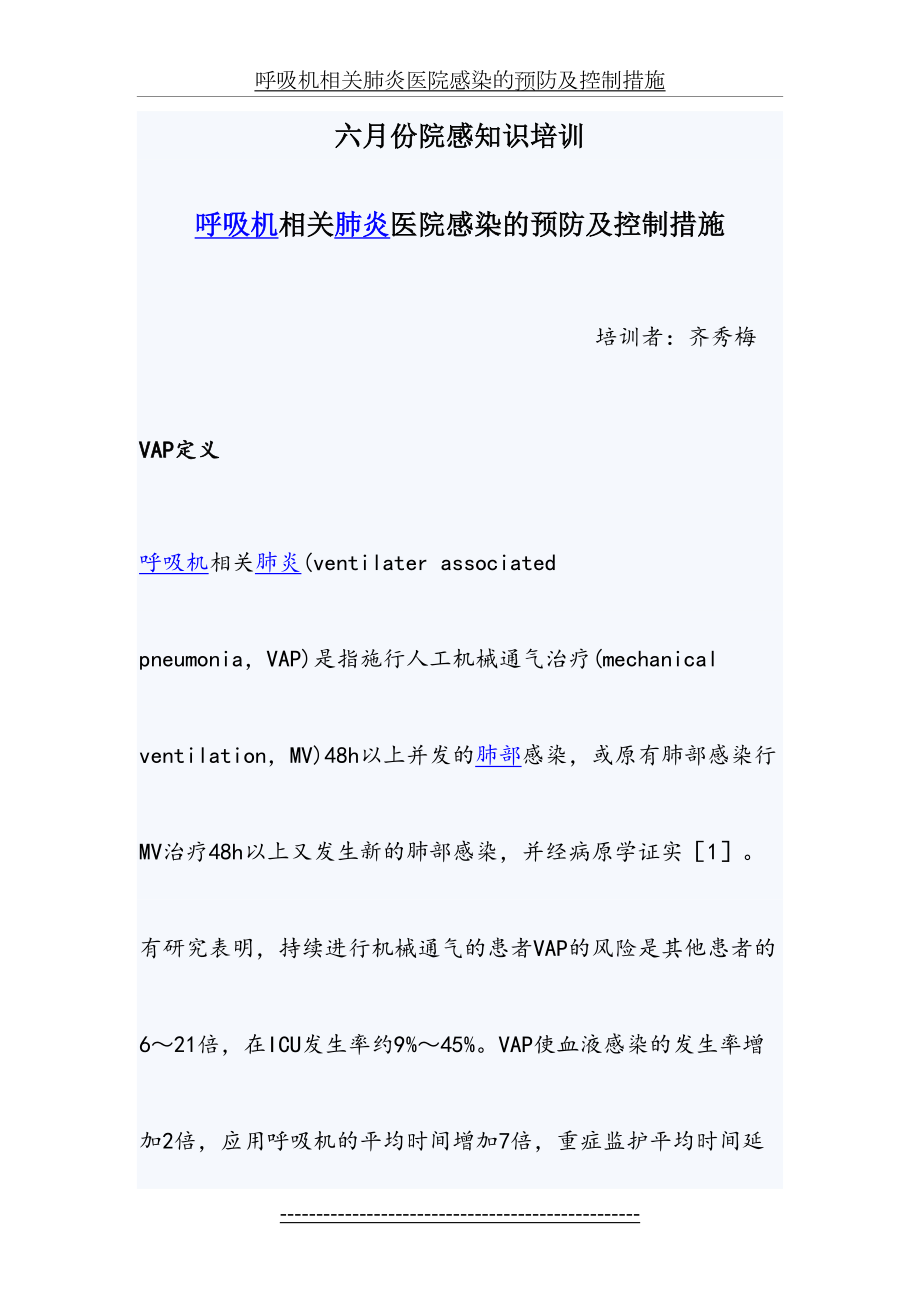 呼吸机相关肺炎医院感染的预防及控制措施.doc_第2页