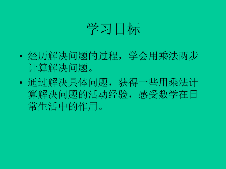 （人教新课标）二年级数学下册课件解决问题2.ppt_第2页