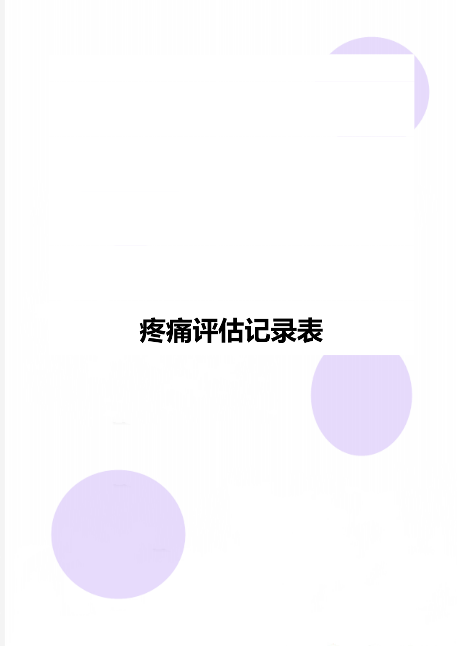 疼痛评估记录表.doc_第1页