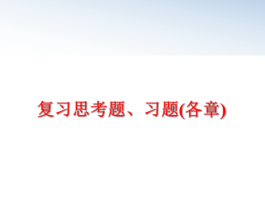 最新复习思考题、习题(各章)精品课件.ppt_第1页