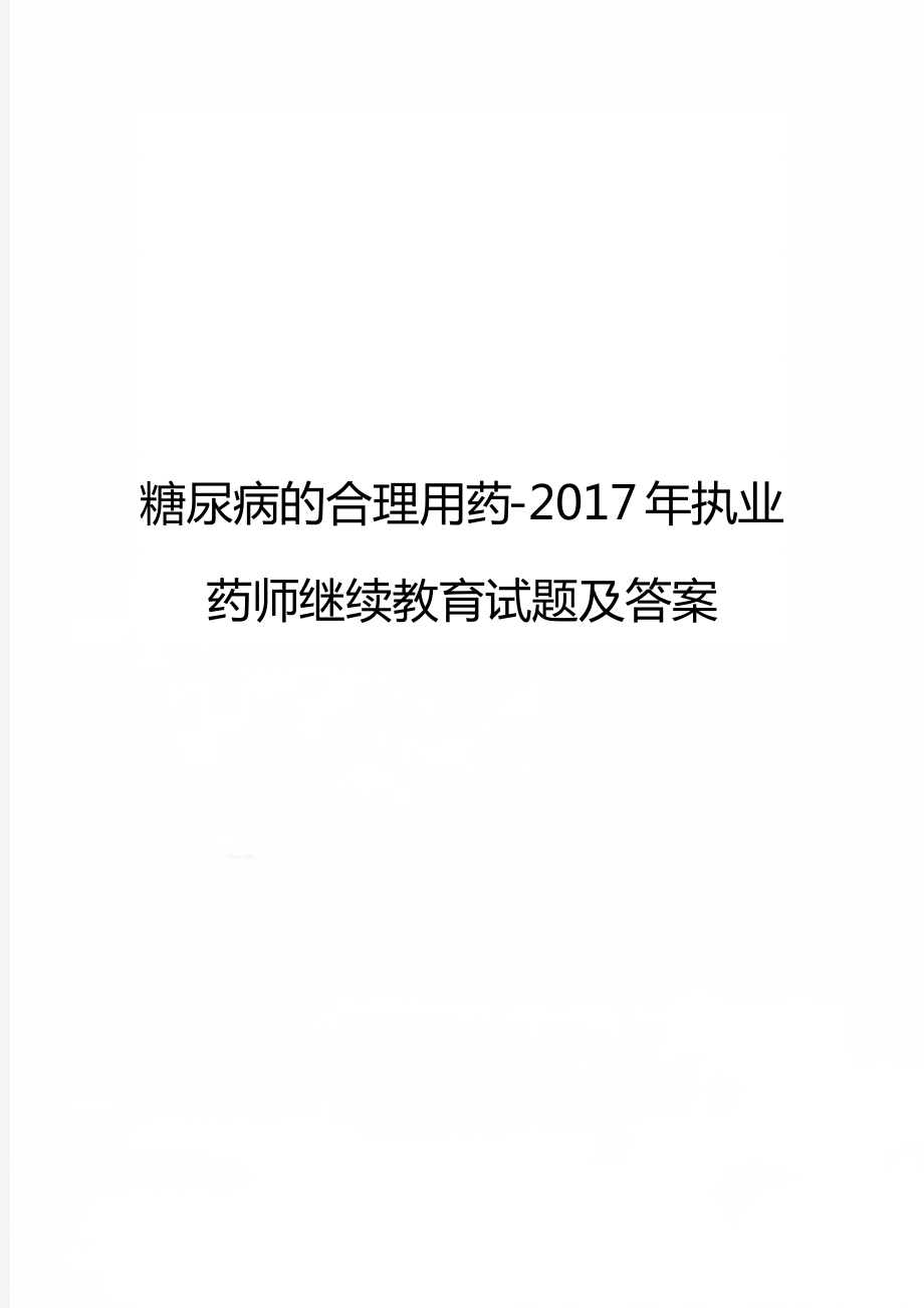 糖尿病的合理用药-执业药师继续教育试题及答案.doc_第1页