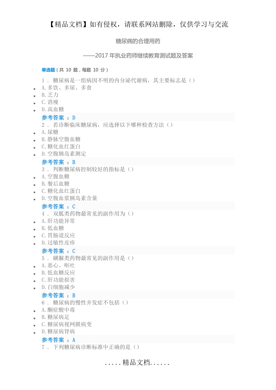 糖尿病的合理用药-执业药师继续教育试题及答案.doc_第2页