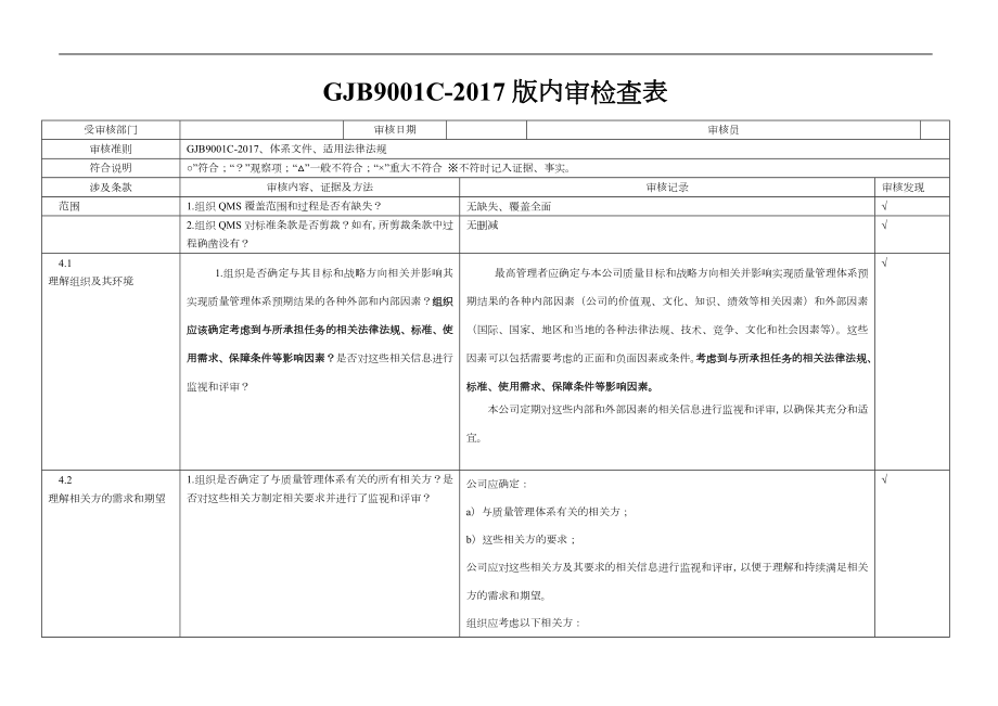 新GJB9001C-2017年内审检查表(DOC38页).doc_第1页