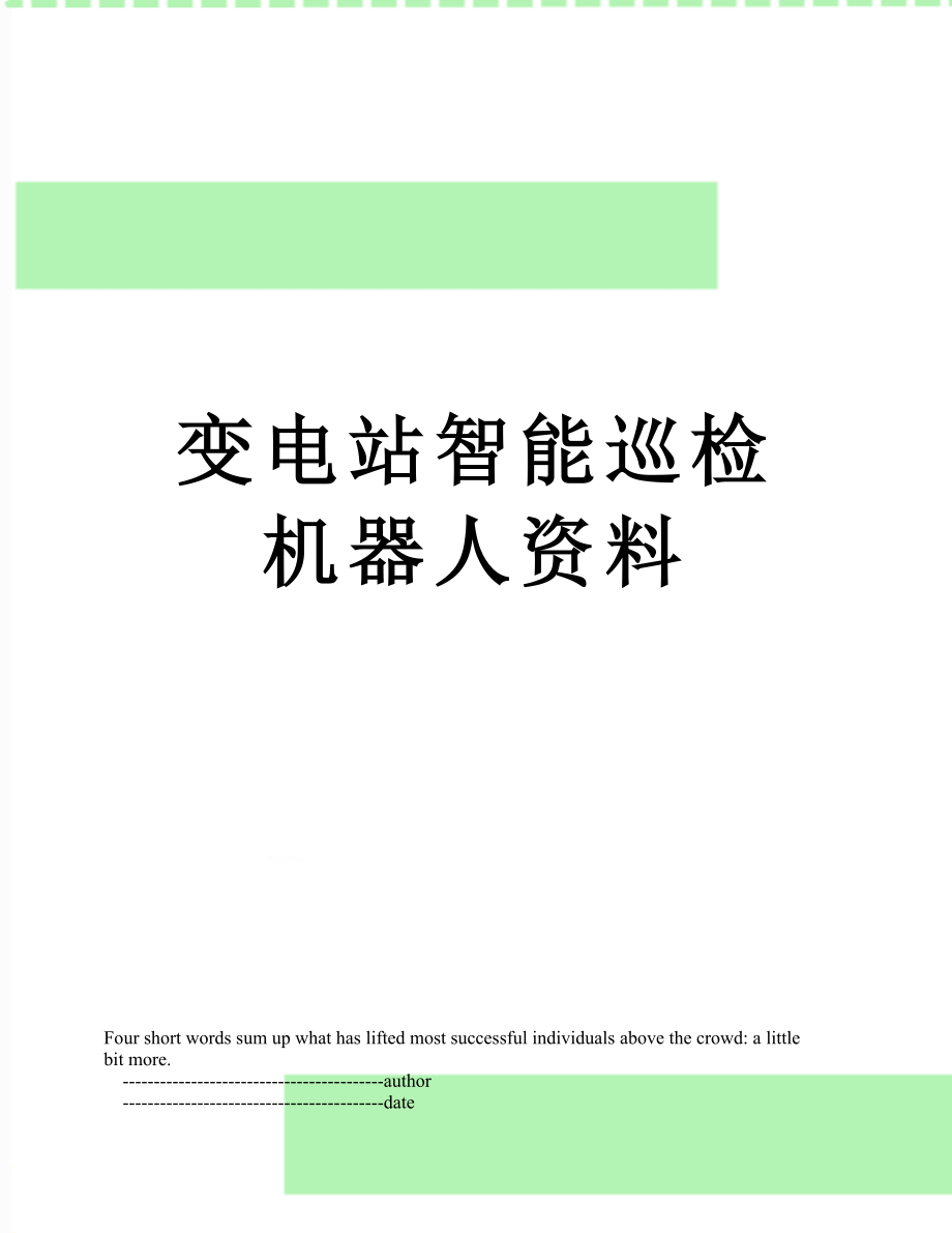 变电站智能巡检机器人资料.doc_第1页