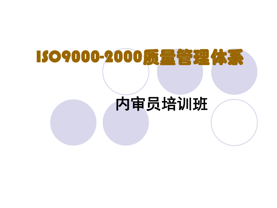 内审员培训-ISO9000-2000质量管理体系(ppt 253页).pptx_第1页