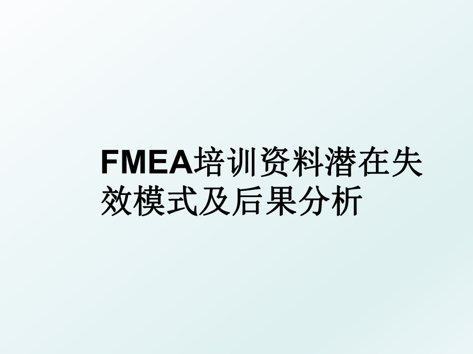 FMEA培训资料潜在失效模式及后果分析.ppt_第1页