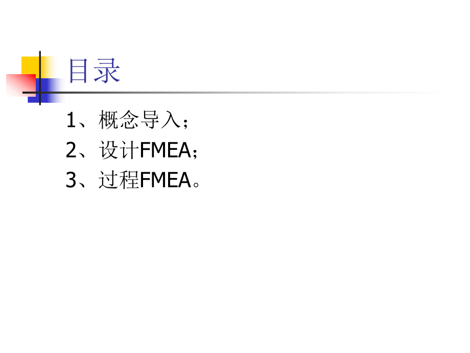 FMEA培训资料潜在失效模式及后果分析.ppt_第2页