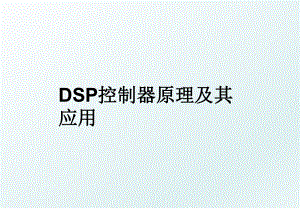 DSP控制器原理及其应用.ppt