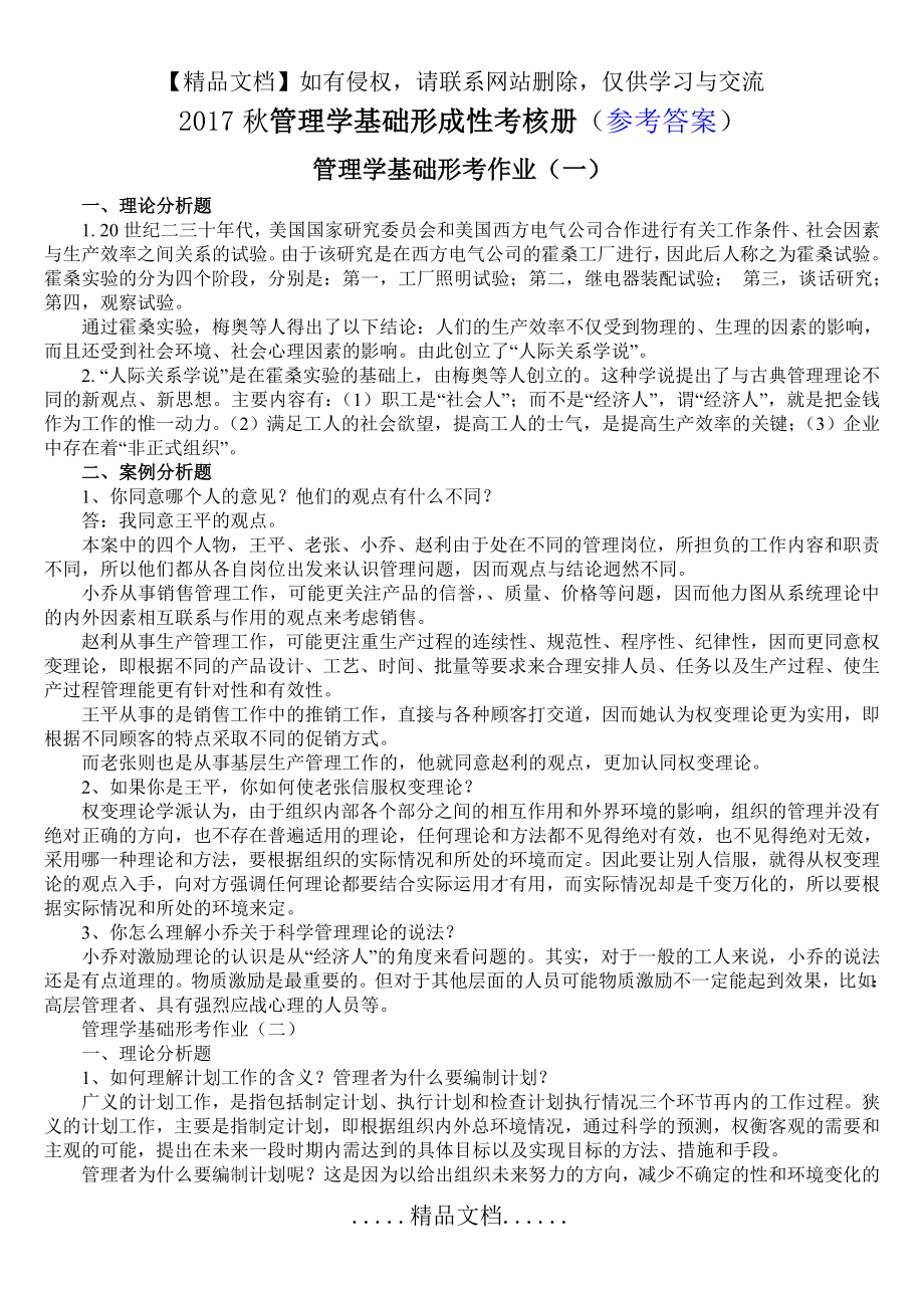 管理学基础形成性考核册(参考答案).doc_第2页