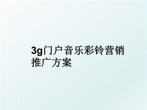 3g门户音乐彩铃营销推广方案.ppt