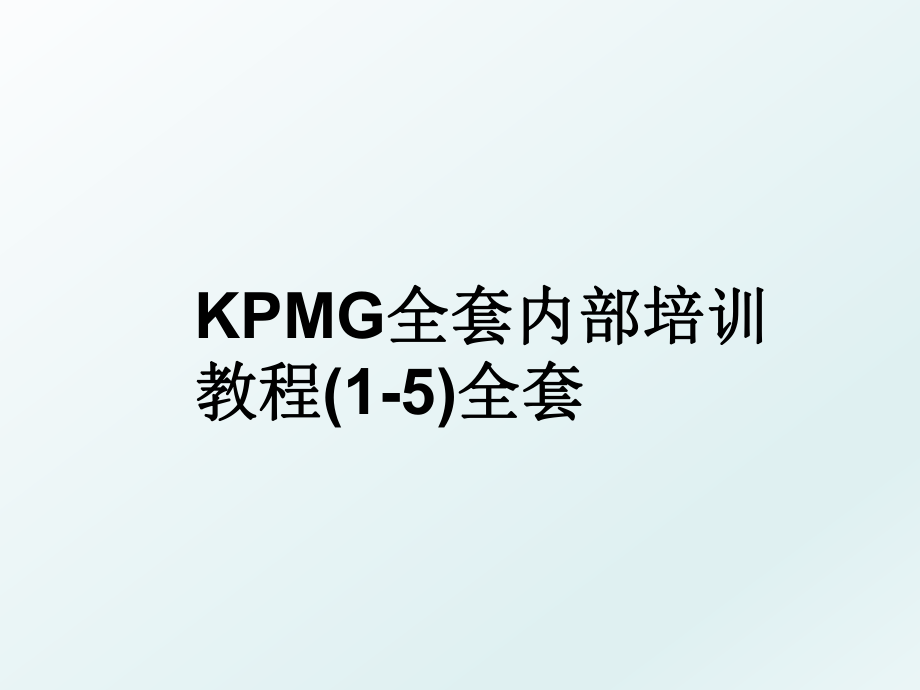 KPMG全套内部培训教程(1-5)全套.ppt_第1页