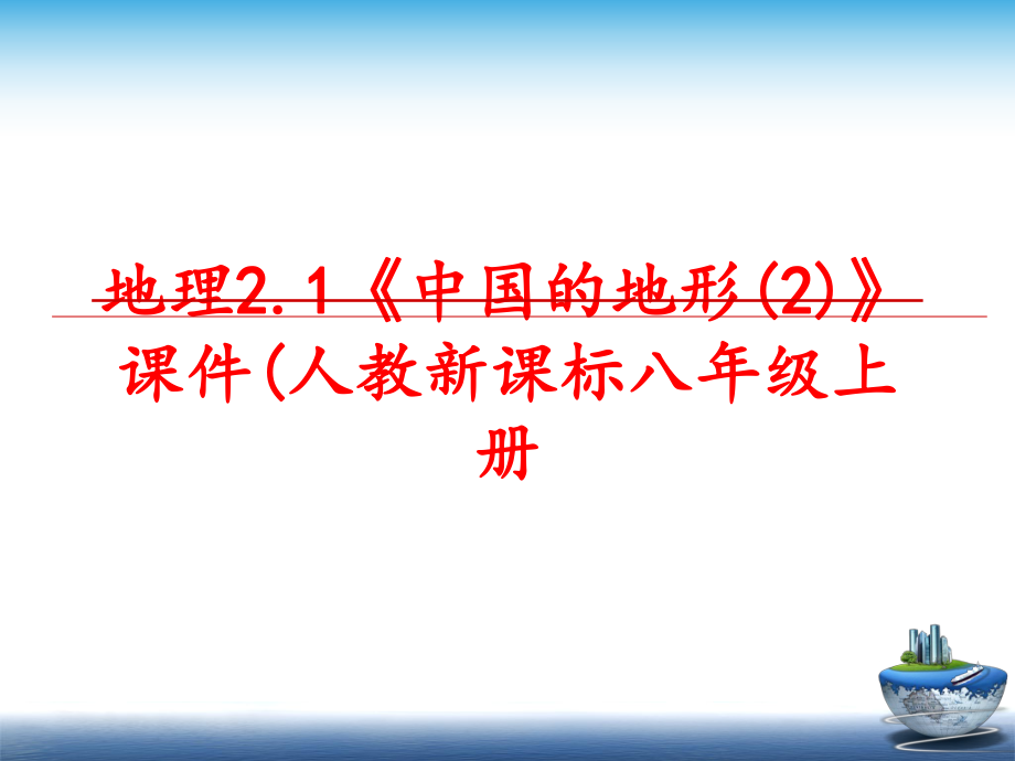 最新地理2.1《中国的地形(2)》课件(人教新课标八年级上册精品课件.ppt_第1页