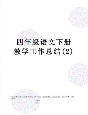 四年级语文下册教学工作总结(2).doc