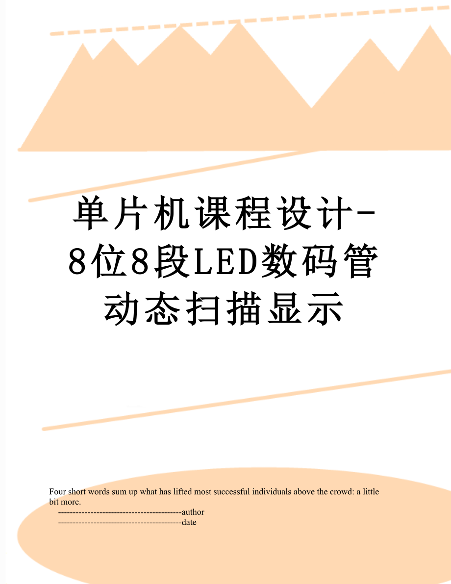 单片机课程设计-8位8段LED数码管动态扫描显示.doc_第1页