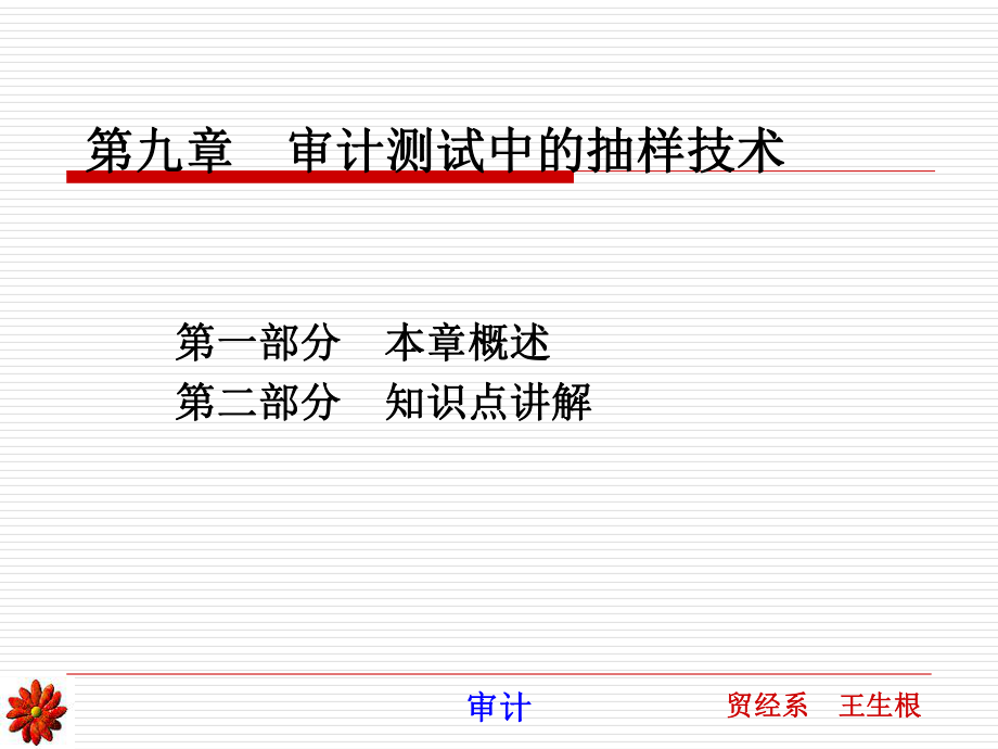 审计测试中抽样技术的运用.pptx_第1页