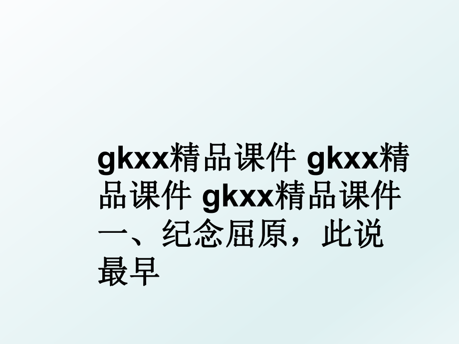 gkxx精品课件 gkxx精品课件 gkxx精品课件 一、纪念屈原此说最早.ppt_第1页