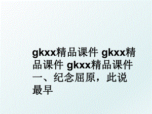 gkxx精品课件 gkxx精品课件 gkxx精品课件 一、纪念屈原此说最早.ppt