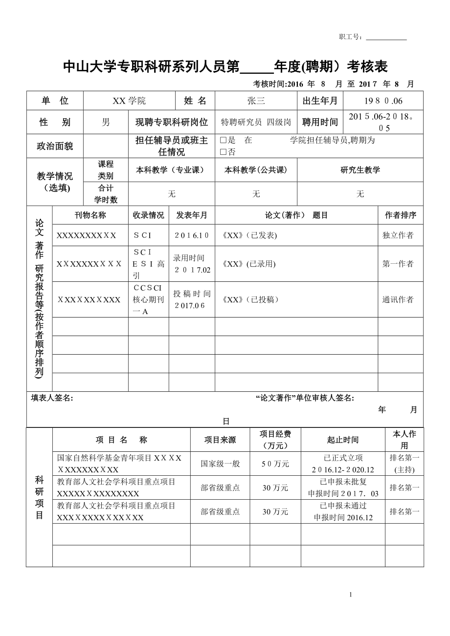 中山大学专职科研系列人员第聘期考核表【可编辑范本】.doc_第1页