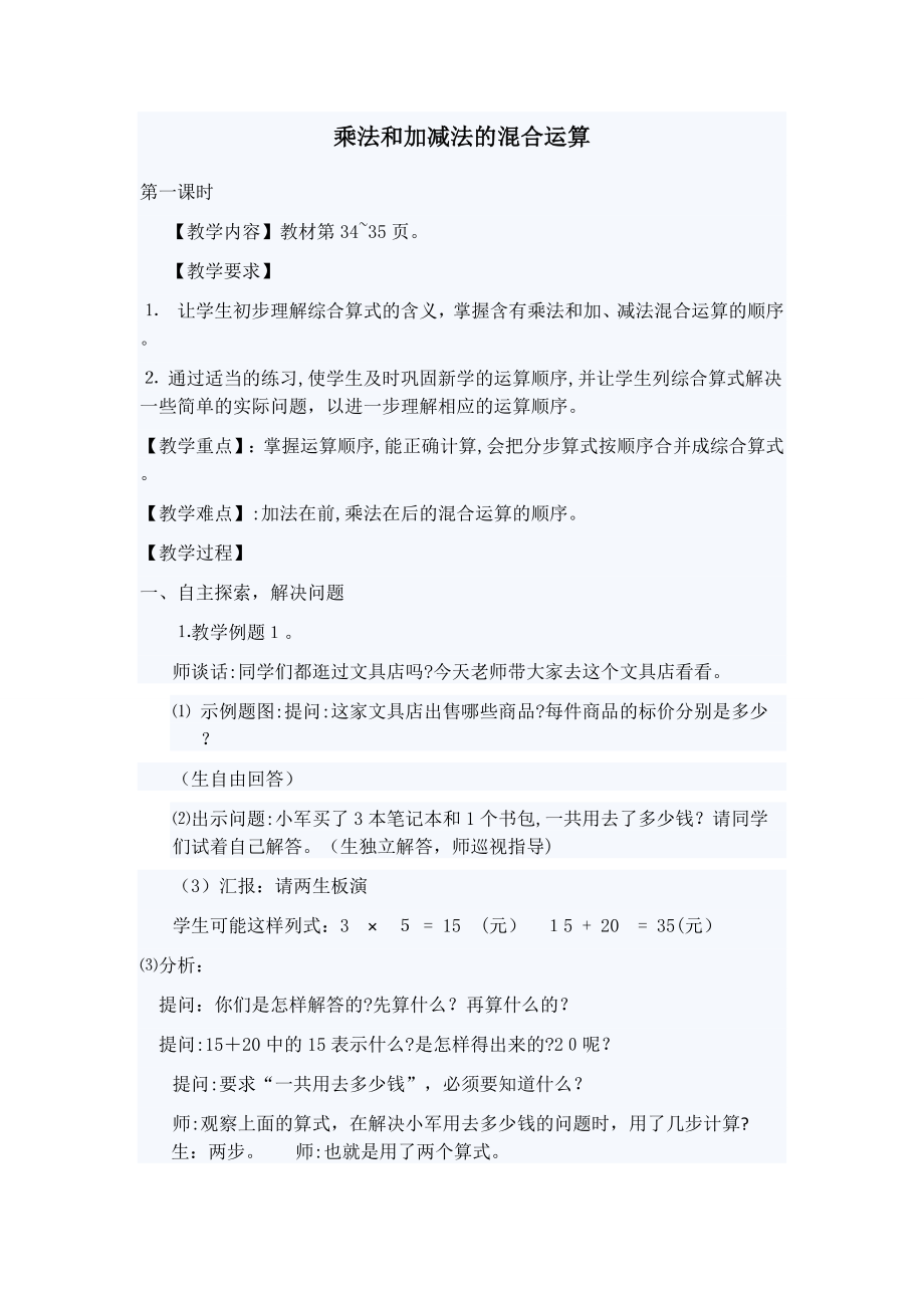 乘法和加减法的混合运算教案试卷教案.doc_第1页