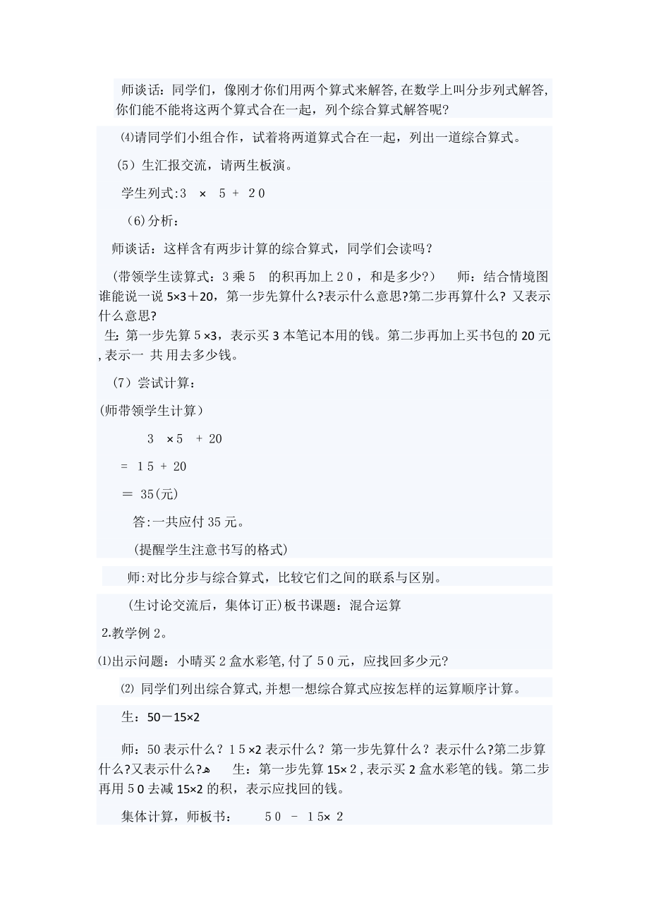 乘法和加减法的混合运算教案试卷教案.doc_第2页