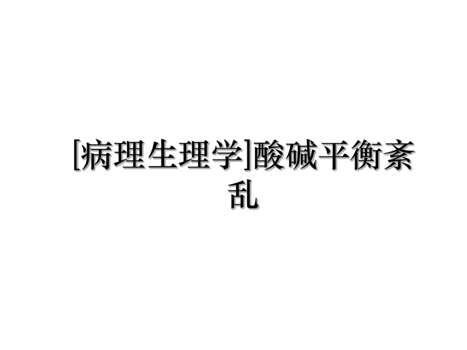 [病理生理学]酸碱平衡紊乱.ppt_第1页