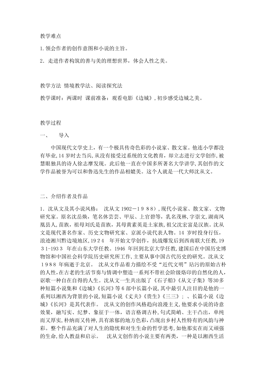 中职《边城》教学设计试卷教案.doc_第2页