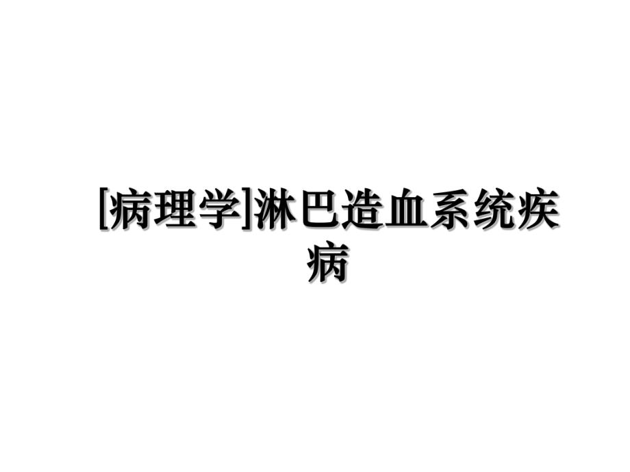 [病理学]淋巴造血系统疾病.ppt_第1页