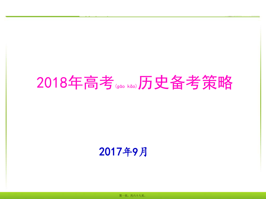 最新高考历史备考策略(共68张ppt课件).pptx_第1页