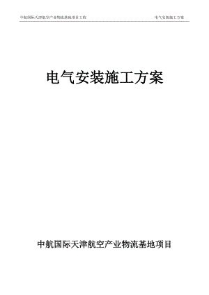 中航国际物流产业园项目-电气施工方案【可编辑范本】.doc