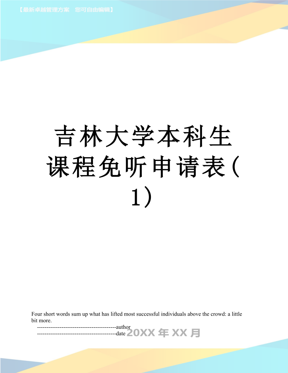 吉林大学本科生课程免听申请表(1).doc_第1页