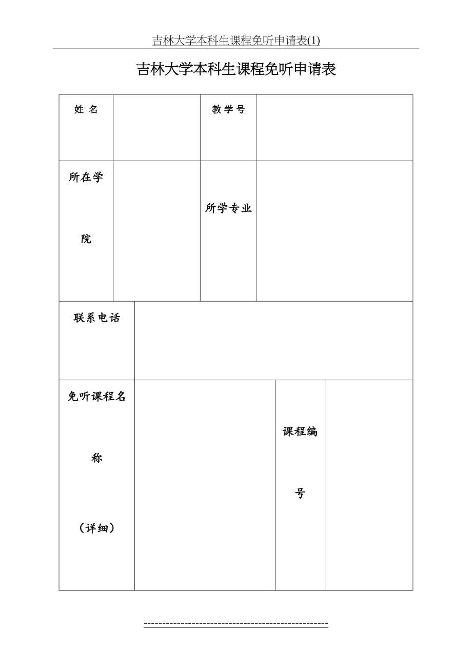 吉林大学本科生课程免听申请表(1).doc_第2页