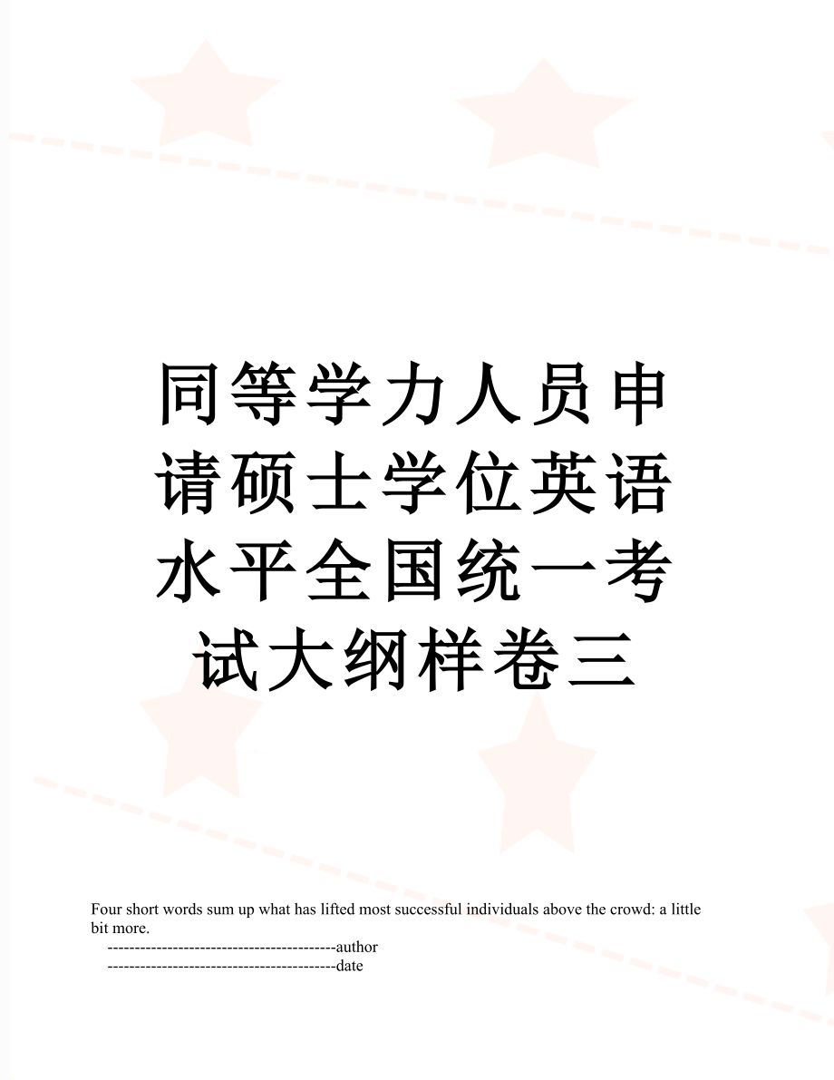 同等学力人员申请硕士学位英语水平全国统一考试大纲样卷三.doc_第1页