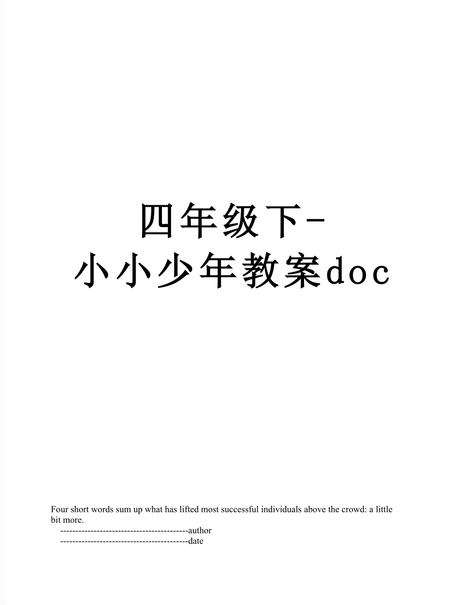 四年级下-小小少年教案doc.doc_第1页